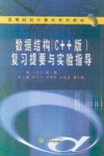 数据结构 C++版 复习提要与实验指导