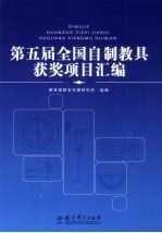 第五届全国自制教具获奖项目汇编