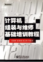 计算机组装与维修基础培训教程