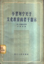 学习列宁关于文化教育的若干指示