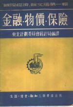 「国际经济」论文选第一辑  金融·物价·保险