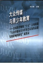 大众传媒与青少年教育  全国教育规划“十五”立项课题“大众传媒对青少年社会认知及品德发展影响的研究”成果录