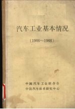 汽车工业基本情况  1986-1988