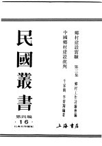 民国丛书  第4编  16  社会科学总类  乡村建设实验  第3集