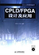 CPLD/FPGA设计及应用