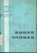 高扬程吊泵与风动潜水泵