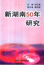 新湖南50年研究