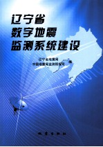 辽宁省数字地震监测系统建设