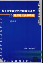 基于协整理论的中国煤炭消费与经济增长关系研究