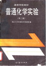 普通化学实验  第2版