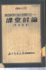 学习苏联先进的教学方法  课堂讨论