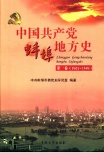 中国共产党蚌埠地方史  第1卷  1921-1949