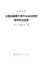 先进的苏联生物学家论有机体独得性的遗传