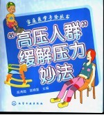 “高压人群”缓解压力妙法