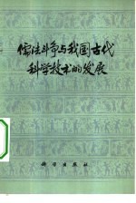 儒法斗争与我国古代科学技术的发展