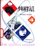 少年科学入门  4  我们的地球、气象、海洋