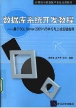 数据库系统开发教程：基于SQL Server 2005+VB学习与上机实验指导