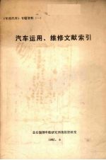 汽车运用、维修文献索引