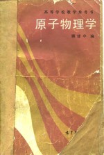 原子物理学