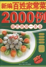 新编百姓家常菜2000例  厨艺绝招一本全