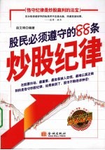 股民必须遵守的88条炒股纪律