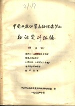 中国工农红军长征在芦山征访资料汇编  第5辑