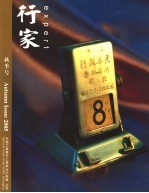 行家  秋季号2005年