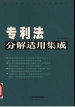 专利法分解适用集成  上