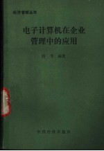 电子计算机在企业管理中的应用