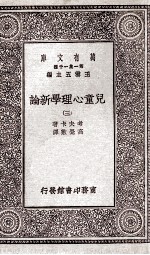 儿童心理学新论  3