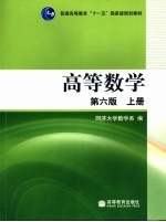 高等数学  上  第6版