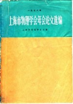 1978年上海市物理学会年会论文选编