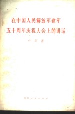 在中国人民解放军建军五十周年庆祝大会上的讲话