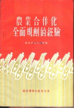 农业合作化全面规划的经验