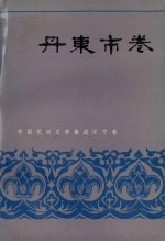 中国民间文学集成  辽宁分卷  丹东市卷  下