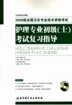 全国卫生专业技术资格考试护理专业初级（士）考试复习指导  2008版