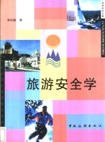 旅游安全学