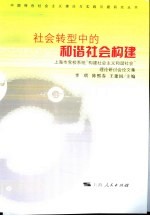 社会转型中的和谐社会构建  上海市党校系统“构建社会主义和谐社会”理论研讨会论文集