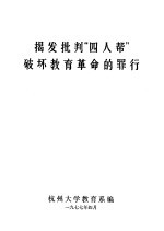 揭发批判“四人帮”破坏教育革命的罪行