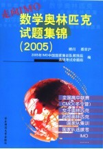 走向IMO  数学奥林匹克试题集锦  2005