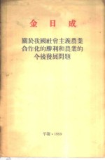 金日成  关于我国社会主义农业合作化的胜利和农业的今后发展问题  1959年1月5日全国农业合作社大会上的报告