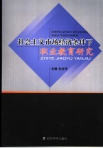 社会主义市场经济条件下职业教育研究