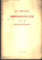 第一次机电专业经验交流座谈会发言选集  第3集  专业名称-发电厂配电纲及联合输电系统