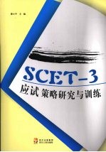 SCET-3应试策略研究与训练