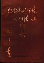 纪念贵州解放四十周年  《贵州党史资料》第7辑