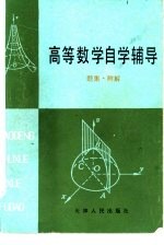 高等数学自学辅导  题集·附解