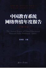 中国教育系统网络舆情年度报告  2010