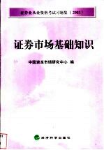 证券业从业资格考试习题集  2003  证券市场基础知识