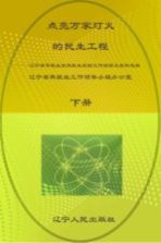 点亮万家灯火的民生工程  下  辽宁省零就业家庭就业援助工作经验及案例选编