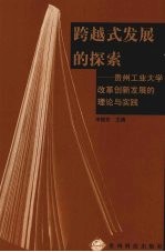 跨越式发展的探索  贵州工业大学改革创新发展的理论与实践